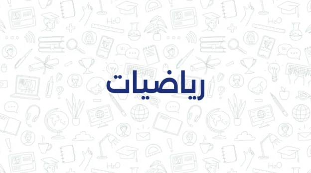 رياضيات