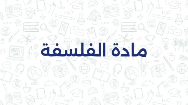 مادة الفلسفة