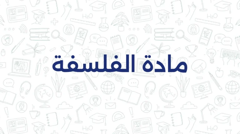 مادة الفلسفة