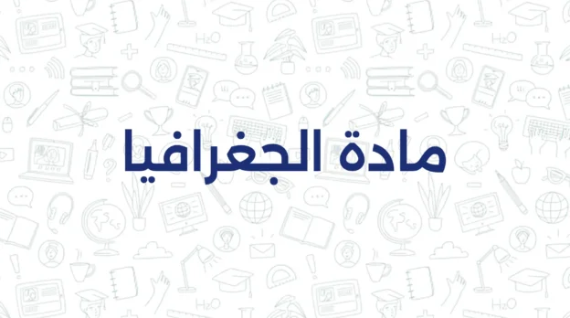 مادة الجغرافيا