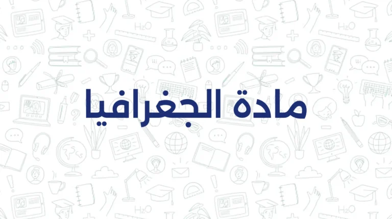 مادة الجغرافيا