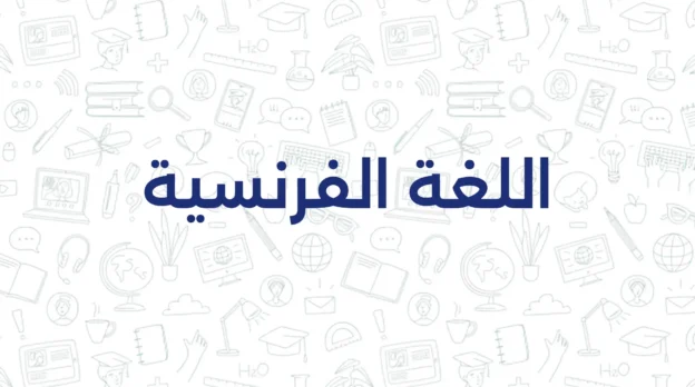 اللغة الفرنسية