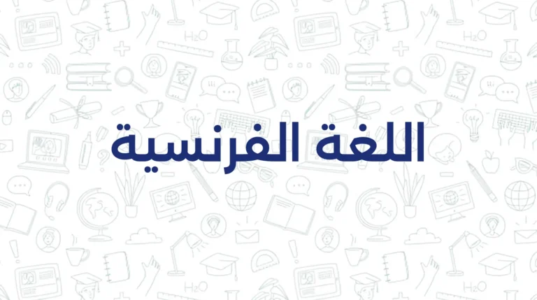 اللغة الفرنسية