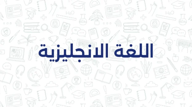 اللغة الانجليزية L