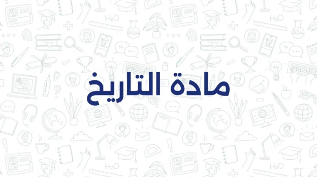 مادة التاريخ