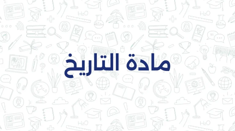 مادة التاريخ