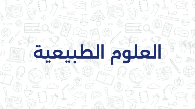 العلوم الطبيعية