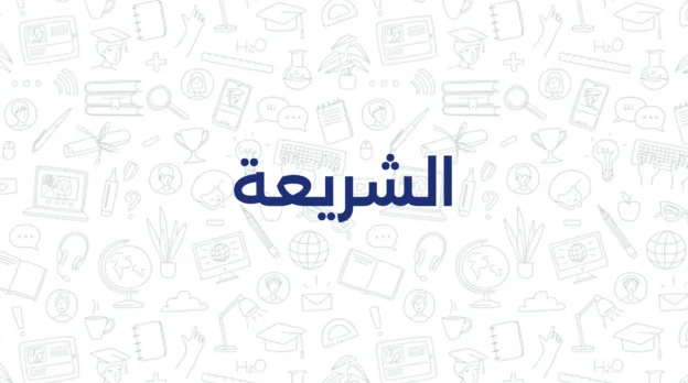 الشريعة