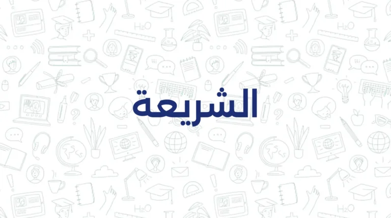 الشريعة