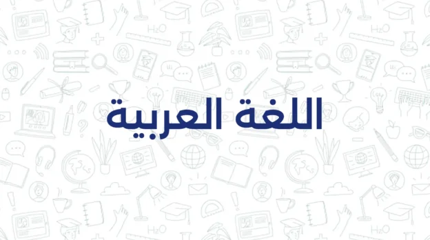 اللغة العربية
