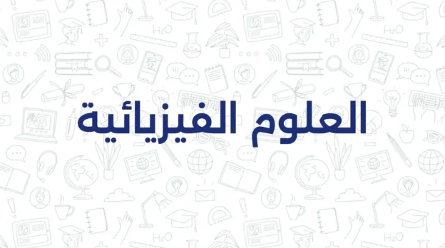 العلوم الفيزيائية